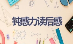 钝感力读后感(10篇范文）