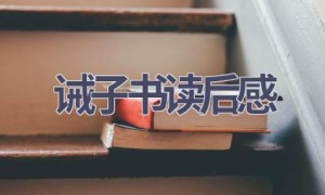 诫子书读后感(4篇范文）