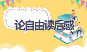 论自由读后感(6篇范文）