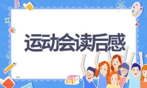 运动会读后感(9篇范文）