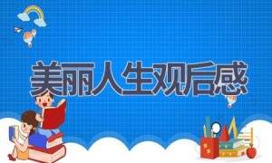 美丽人生观后感(8篇范文）