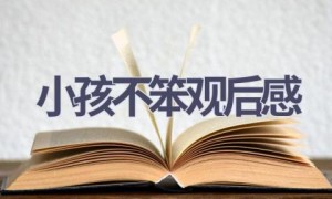 小孩不笨观后感(21篇范文）