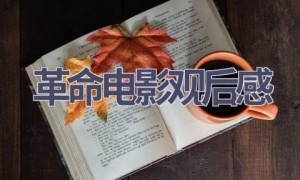 革命电影观后感(7篇范文）