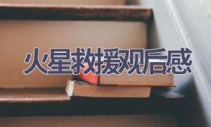 火星救援观后感(16篇范文）