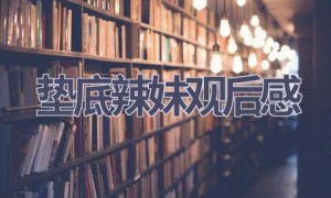 垫底辣妹观后感(12篇范文）