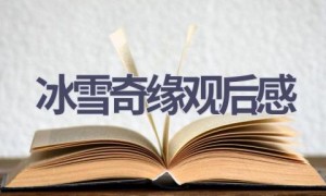 冰雪奇缘观后感(14篇范文）