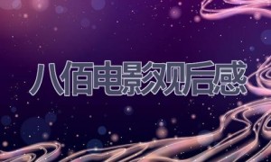 八佰电影观后感(14篇范文）