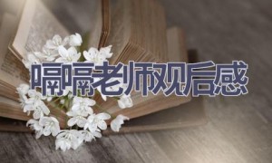 嗝嗝老师观后感(13篇范文）