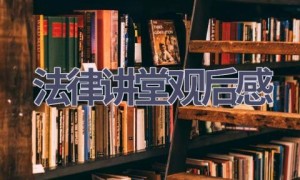 法律讲堂观后感(5篇范文）