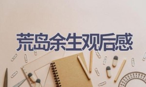 荒岛余生观后感(13篇范文）