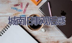 城南旧事观后感(16篇范文）