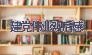 建党伟业观后感(10篇范文）