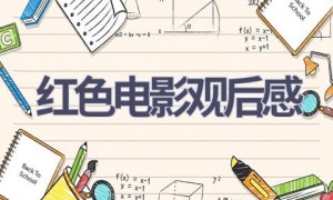 红色电影观后感(16篇范文）