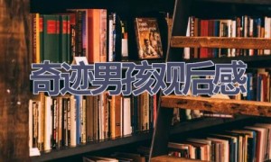 奇迹男孩观后感(16篇范文）