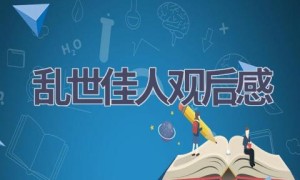 乱世佳人观后感(10篇范文）