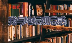 我与地坛观后感(5篇范文）