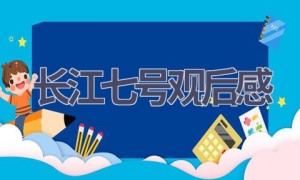 长江七号观后感(12篇范文）