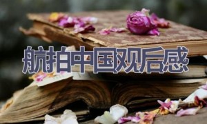 航拍中国观后感(13篇范文）