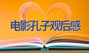 电影孔子观后感(15篇范文）