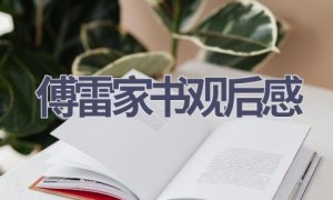 傅雷家书观后感(7篇范文）
