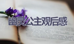 幽灵公主观后感(14篇范文）