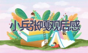 小兵张嘎观后感(12篇范文）