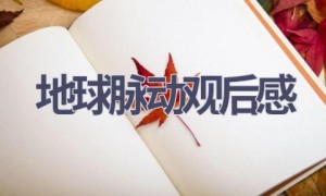地球脉动观后感(11篇范文）