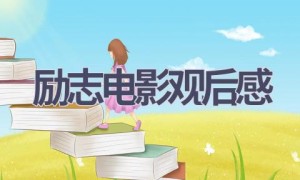 励志电影观后感(13篇范文）