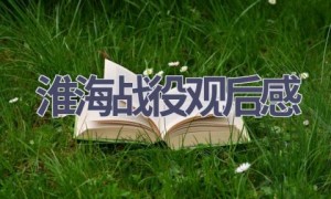 淮海战役观后感(10篇范文）