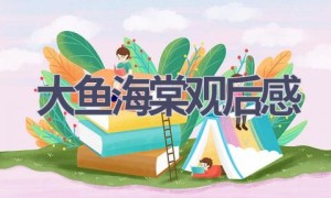 大鱼海棠观后感(17篇范文）