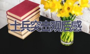 士兵突击观后感(9篇范文）
