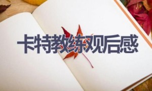 卡特教练观后感(14篇范文）