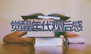 觉醒年代观后感(6篇范文）