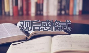 观后感格式(7篇范文）