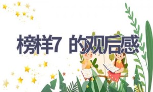 榜样7的观后感(17篇范文）