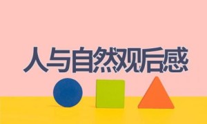 人与自然观后感(7篇范文）
