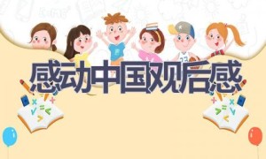 感动中国观后感(16篇范文）