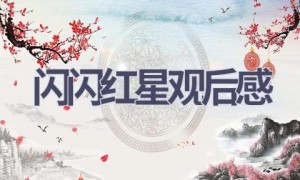 闪闪红星观后感(16篇范文）