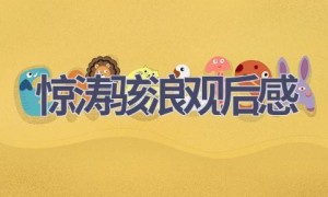 惊涛骇浪观后感(11篇范文）
