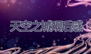 天空之城观后感(10篇范文）