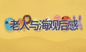 老人与海观后感(19篇范文）
