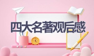 四大名著观后感(9篇范文）