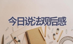 今日说法观后感(12篇范文）