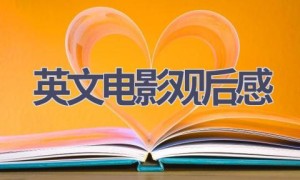 英文电影观后感(16篇范文）