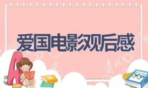 爱国电影观后感(12篇范文）