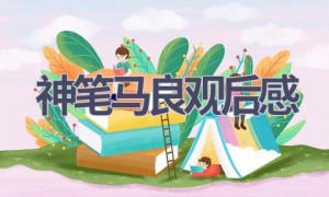 神笔马良观后感(6篇范文）