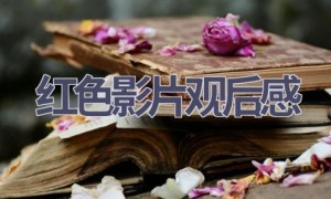 红色影片观后感(14篇范文）