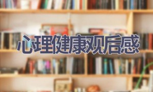 心理健康观后感(18篇范文）