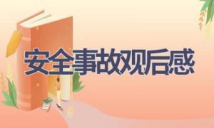 安全事故观后感(15篇范文）