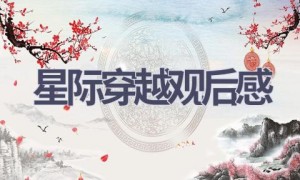 星际穿越观后感(11篇范文）